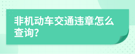 非机动车交通违章怎么查询？