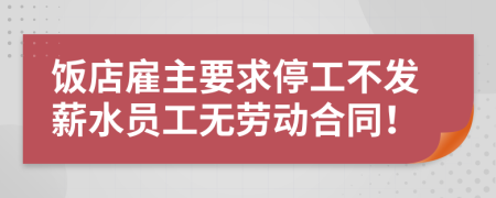 饭店雇主要求停工不发薪水员工无劳动合同！