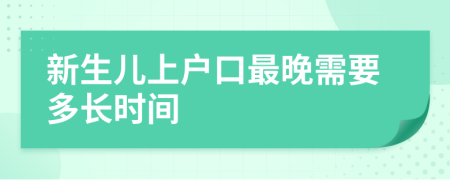 新生儿上户口最晚需要多长时间