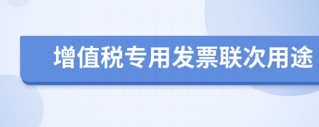 增值税专用发票联次用途