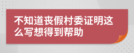 不知道丧假村委证明这么写想得到帮助