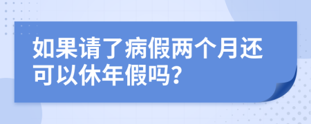 如果请了病假两个月还可以休年假吗？