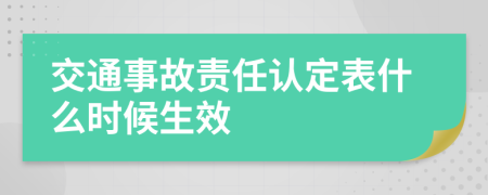 交通事故责任认定表什么时候生效