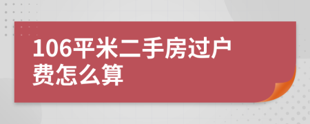 106平米二手房过户费怎么算