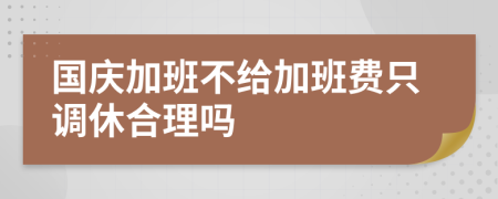 国庆加班不给加班费只调休合理吗