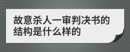 故意杀人一审判决书的结构是什么样的