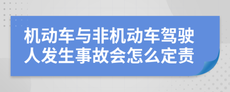 机动车与非机动车驾驶人发生事故会怎么定责