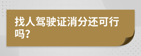 找人驾驶证消分还可行吗？