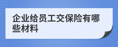 企业给员工交保险有哪些材料