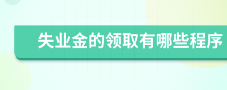 失业金的领取有哪些程序