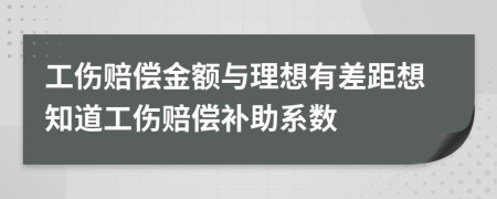 工伤赔偿金额与理想有差距想知道工伤赔偿补助系数