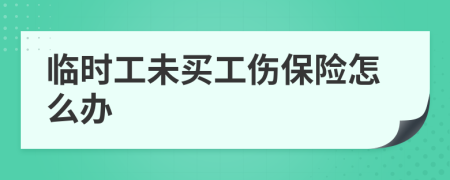 临时工未买工伤保险怎么办