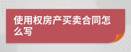 使用权房产买卖合同怎么写