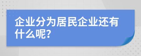 企业分为居民企业还有什么呢？