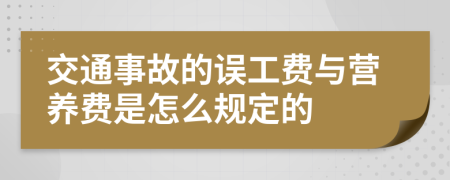 交通事故的误工费与营养费是怎么规定的