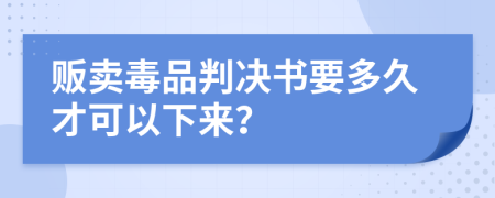 贩卖毒品判决书要多久才可以下来？