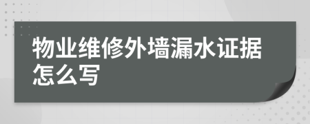 物业维修外墙漏水证据怎么写