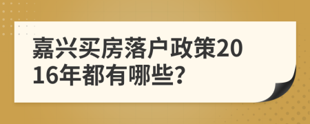 嘉兴买房落户政策2016年都有哪些？