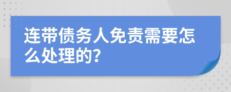 连带债务人免责需要怎么处理的？