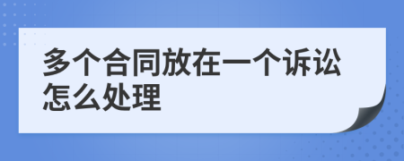 多个合同放在一个诉讼怎么处理