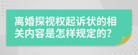 离婚探视权起诉状的相关内容是怎样规定的？