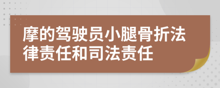 摩的驾驶员小腿骨折法律责任和司法责任