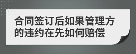 合同签订后如果管理方的违约在先如何赔偿