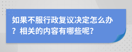 如果不服行政复议决定怎么办？相关的内容有哪些呢？