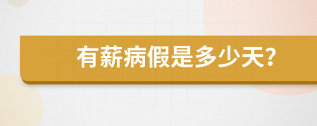 有薪病假是多少天？