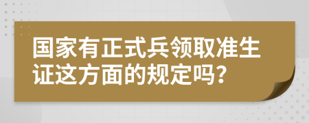 国家有正式兵领取准生证这方面的规定吗？