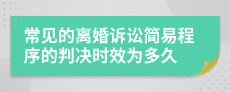 常见的离婚诉讼简易程序的判决时效为多久