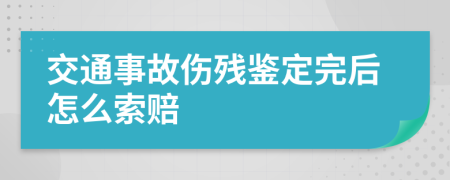 交通事故伤残鉴定完后怎么索赔