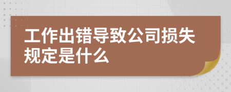 工作出错导致公司损失规定是什么