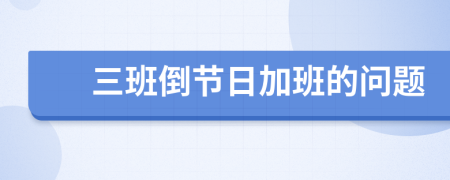 三班倒节日加班的问题