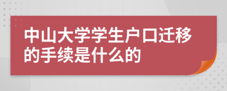 中山大学学生户口迁移的手续是什么的