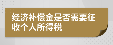 经济补偿金是否需要征收个人所得税