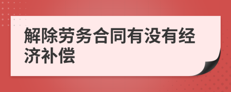 解除劳务合同有没有经济补偿