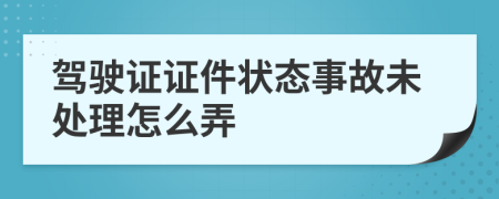 驾驶证证件状态事故未处理怎么弄