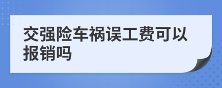 交强险车祸误工费可以报销吗