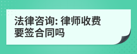 法律咨询: 律师收费要签合同吗