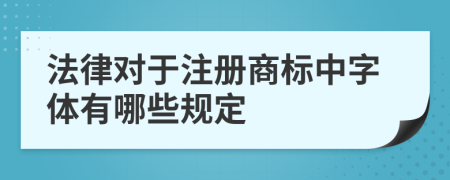 法律对于注册商标中字体有哪些规定