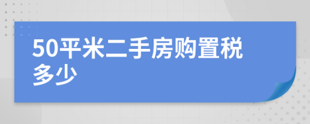 50平米二手房购置税多少