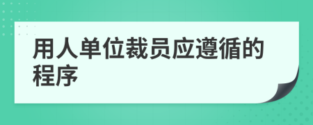 用人单位裁员应遵循的程序