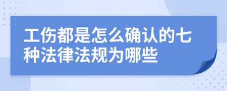 工伤都是怎么确认的七种法律法规为哪些