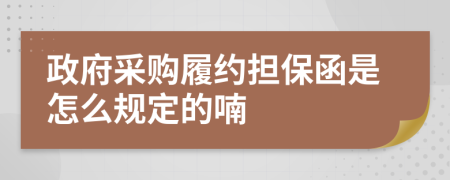 政府采购履约担保函是怎么规定的喃