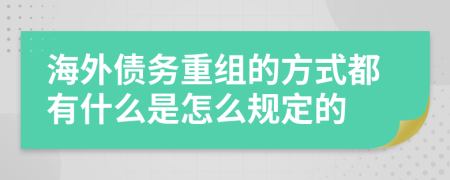 海外债务重组的方式都有什么是怎么规定的