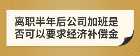 离职半年后公司加班是否可以要求经济补偿金