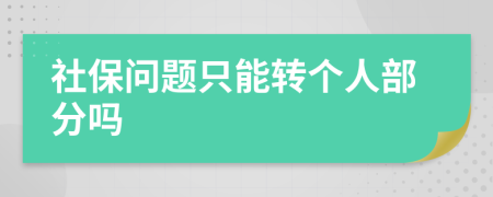 社保问题只能转个人部分吗