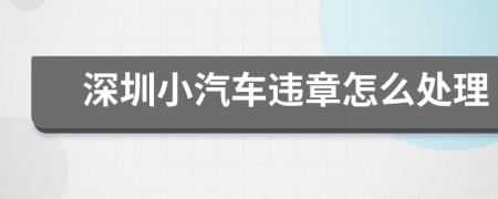 深圳小汽车违章怎么处理