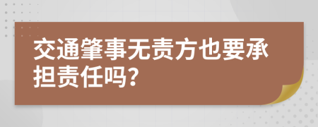 交通肇事无责方也要承担责任吗？